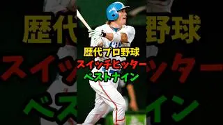 #プロ野球 #ベストナイン #歴代 #プロスピ #ゲーム #shorts
