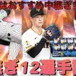 プロスピ選手評価(中継ぎ)