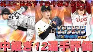 プロスピ選手評価(中継ぎ)