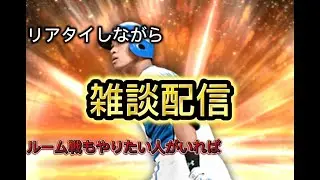 リアタイとかルーム戦します【プロスピ】