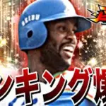 雑談しながらランキング【プロスピ】【プロ野球スピリッツａ】