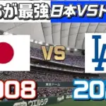 ドジャースは侍ジャパンに勝てるのか
