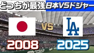 ドジャースは侍ジャパンに勝てるのか