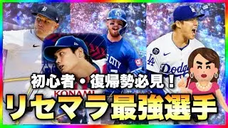 【メジャスピ】引かないと後悔！リセマラで絶対狙うべき最強選手はこの選手よ💕