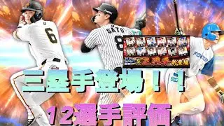 プロスピ選手評価(三塁手)