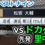 ドカベンvs西武ベストナイン【プロスピ2025】プロスピシミュレーション【プロ野球スピリッツ2024-2025】
