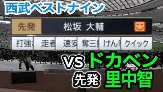 ドカベンvs西武ベストナイン【プロスピ2025】プロスピシミュレーション【プロ野球スピリッツ2024-2025】