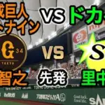 平成巨人ベストナインvsドカベン【プロスピ2025】プロスピシミュレーション【プロ野球スピリッツ2024-2025】