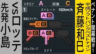 ロッテ先発小嶋vsソフトバンク平成ベストナイン【ペナント】【プロスピ2025】【プロ野球スピリッツ2024-2025】