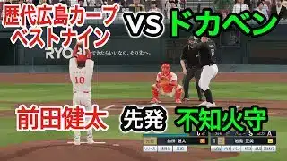 【全盛期マエケン先発】歴代広島カープベストナインvsドカベン【プロスピ2025】プロスピシミュレーション【プロ野球スピリッツ2024-2025】