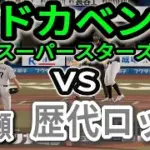 歴代千葉ロッテベストナインvsドカベン【2025年ペナント/プロスピ2025】プロスピシミュレーション【プロ野球スピリッツ2024-2025】