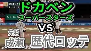 歴代千葉ロッテベストナインvsドカベン【2025年ペナント/プロスピ2025】プロスピシミュレーション【プロ野球スピリッツ2024-2025】