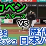 歴代日本ハムベストナインvsドカベン【2025年ペナント/プロスピ2025】プロスピシミュレーション【プロ野球スピリッツ2024-2025】