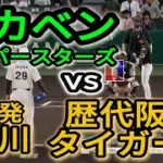 阪神タイガースベストナインvsドカベン【2025年ペナント/プロスピ2025】プロスピシミュレーション【プロ野球スピリッツ2024-2025】