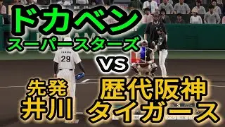 阪神タイガースベストナインvsドカベン【2025年ペナント/プロスピ2025】プロスピシミュレーション【プロ野球スピリッツ2024-2025】
