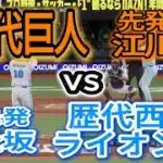 歴代巨人ベストナインvs歴代西武ベストナイン【2025年ペナント/プロスピ2025】プロスピシミュレーション【プロ野球スピリッツ2024-2025】