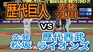 歴代巨人ベストナインvs歴代西武ベストナイン【2025年ペナント/プロスピ2025】プロスピシミュレーション【プロ野球スピリッツ2024-2025】