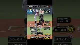 とある試合の終わりw #プロスピa #リアタイ #高梨雄平 #王貞治 #shorts #ラッキー