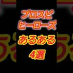 【プロスピヒーローズ】えっ！？可愛すぎだろ！w思わず共感したくなるプロスピヒーローズあるある4選！ #shorts