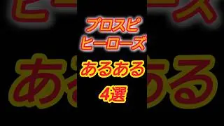 【プロスピヒーローズ】えっ！？可愛すぎだろ！w思わず共感したくなるプロスピヒーローズあるある4選！ #shorts