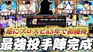 これは永久保存版かも！遂に選択契約書で獲得したあの最強投手を初使用したら色々起こりすぎたw【プロスピA】【プロ野球スピリッツa】