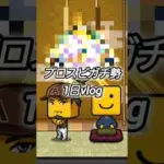 おいっ！！！最後は打てよww #プロスピa #vlog #shorts