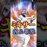 村上1点狙いミキサー #プロスピa #無課金 #村上宗隆