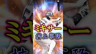 村上1点狙いミキサー #プロスピa #無課金 #村上宗隆