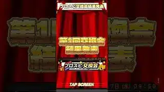第1回交換会結果発表 【プロスピa】 #プロスピa #shorts