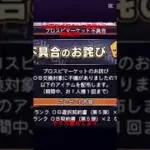 10周年記念！運営から無料配布！！#おすすめ #プロスピa #プロスピ #公式サイト #運営 #エナジー #プロ野球スピリッツa