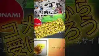 【受け取らないと損】今プロスピから1000エナジーの神配布がきてます！早く受け取りましょう！#プロスピa #ゲーム #配布#プロスピ#shorts #おすすめ