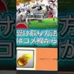 【今しか受け取れない！】公式から1000エナジーの神配布きた！受け取ろう！#プロスピa #ゲーム #配布#プロスピ#shorts #おすすめ