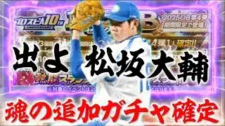 100連目以降の大勝負‥松坂大輔を引き当ててみせる！！【#プロスピA】 #OB第4弾 #メリッサ