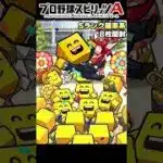 ダルビッシュ大抽選会の10連ゴールド契約書引いたら…シリーズ2完全移行で契約書大量開封した結果【#プロスピa 】#shorts