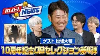 10周年記念OBセレクション第4弾選手発表！ プロスピAニュース 年末スペシャル 【プロスピA】