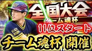 11位スタート！プロとの猛者マッチの連続…今日は勝ち切る！【#プロスピA】#プロスピ交換会 #スピリーグ #メリッサ