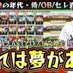 これは夢がある！第1回目プロスピ交換会2025皆さんの提出画像紹介！侍ジャパン大谷翔平・ダルビッシュ有・落合博満・高橋由伸が出回っている！？無料でトレードは神すぎる…【プロスピA】
