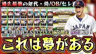 これは夢がある！第1回目プロスピ交換会2025皆さんの提出画像紹介！侍ジャパン大谷翔平・ダルビッシュ有・落合博満・高橋由伸が出回っている！？無料でトレードは神すぎる…【プロスピA】