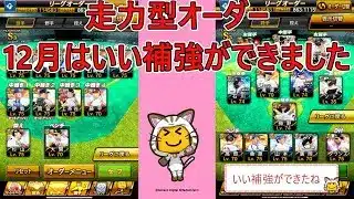 【無課金】リーグ走力型オーダー、12月はいい補強が出来ました！【プロスピA】