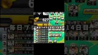 毎日プロスピ日記14日目 【プロスピa】 #プロスピa #shorts