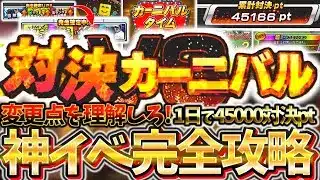 【変更点注意しろ】対決カーニバルで絶対に損ないために最大効率で累計回収できる攻略方法を徹底解説！1日で45000対決pt.GETする方法【プロスピA】【プロ野球スピリッツA】【対決カーニバル】