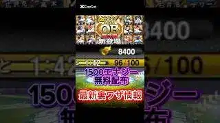 プロスピ神配布がきたーー！今なら無料で1500エナジーもらえる！#おすすめ #プロスピa #viralvideo #おすすめにのりたい #shorts #野球 #セレクション #選択契約書