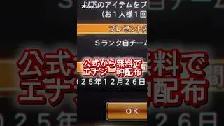 プロスピ神配布がきたーー！今なら無料で1500エナジーもらえる！#おすすめ #プロスピa #viralvideo #おすすめにのりたい #shorts #野球 #セレクション #選択契約書