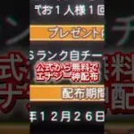 プロスピ神配布がきたーー！今なら無料で1500エナジーもらえる！#おすすめ #プロスピa #viralvideo #おすすめにのりたい #shorts #野球  #選択契約書 #remix