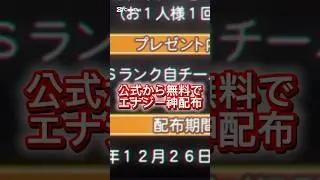プロスピ神配布がきたーー！今なら無料で1500エナジーもらえる！#おすすめ #プロスピa #viralvideo #おすすめにのりたい #shorts #野球  #選択契約書 #remix