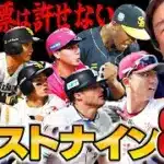 【ベストナイン】応援票より酷い⁉︎里崎が許せない1票とは…初受賞8選手の中で何選手予想できたのか⁉︎【パ・リーグ編】