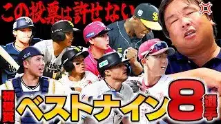 【ベストナイン】応援票より酷い⁉︎里崎が許せない1票とは…初受賞8選手の中で何選手予想できたのか⁉︎【パ・リーグ編】