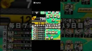 毎日プロスピ日記19日目 【プロスピa】 #プロスピa #shorts