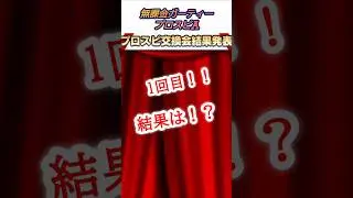 第1回｢プロスピ交換会｣結果は！？【無課金ガーティー・プロスピA】