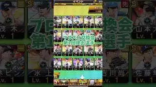 プロスピ交換会第1回提出選手【プロスピA】